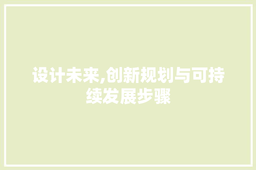 设计未来,创新规划与可持续发展步骤