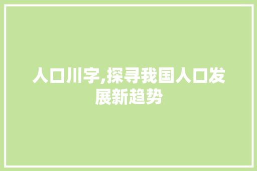 人口川字,探寻我国人口发展新趋势