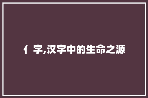亻字,汉字中的生命之源 诗词鉴赏