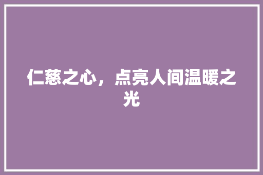 仁慈之心，点亮人间温暖之光
