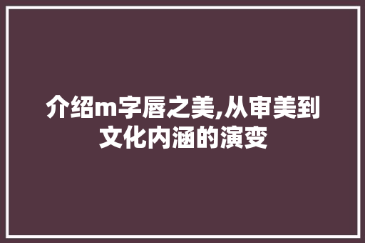 介绍m字唇之美,从审美到文化内涵的演变 诗词鉴赏
