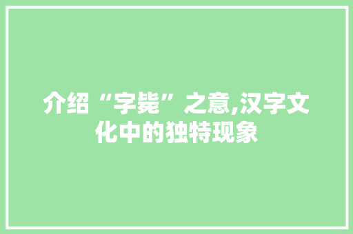 介绍“字毙”之意,汉字文化中的独特现象