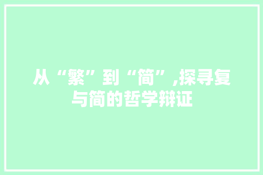 从“繁”到“简”,探寻复与简的哲学辩证 工作总结