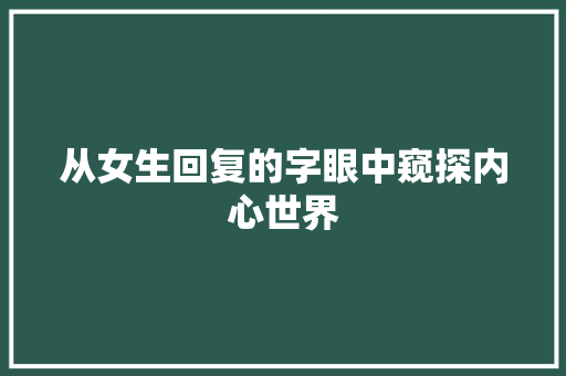 从女生回复的字眼中窥探内心世界