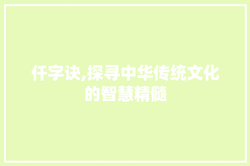 仟字诀,探寻中华传统文化的智慧精髓 名人名言