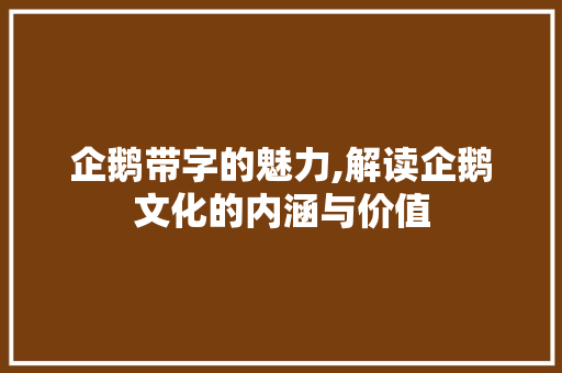 企鹅带字的魅力,解读企鹅文化的内涵与价值