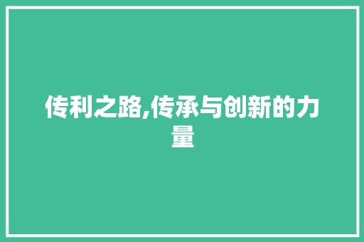 传利之路,传承与创新的力量 国学经典