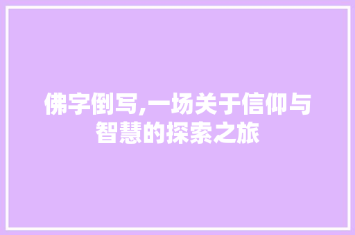佛字倒写,一场关于信仰与智慧的探索之旅
