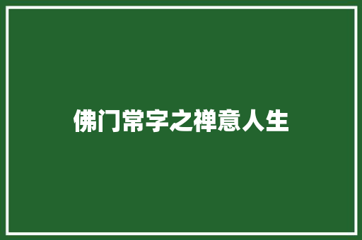 佛门常字之禅意人生