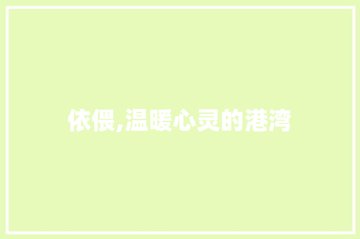 依偎,温暖心灵的港湾 个人简历