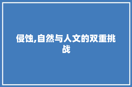 侵蚀,自然与人文的双重挑战