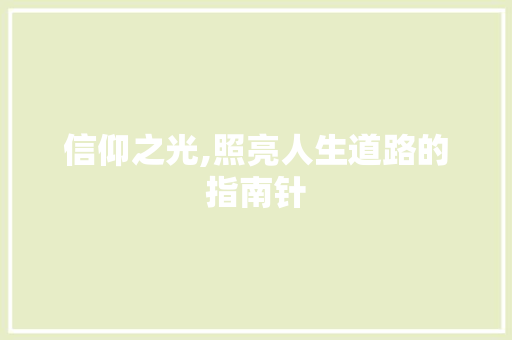信仰之光,照亮人生道路的指南针