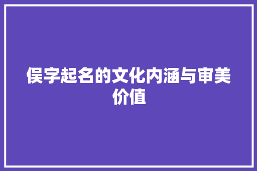 俣字起名的文化内涵与审美价值