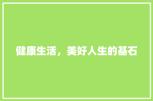 健康生活，美好人生的基石