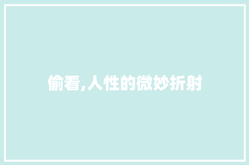 偷看,人性的微妙折射