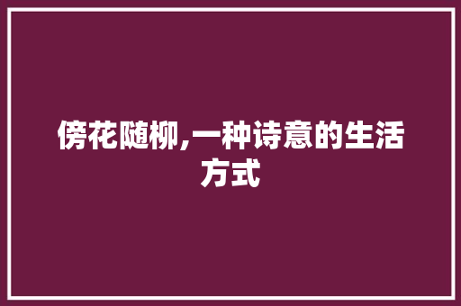 傍花随柳,一种诗意的生活方式 诗词鉴赏