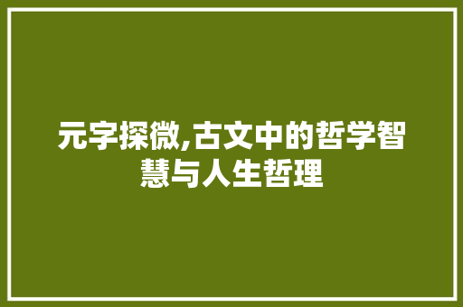 元字探微,古文中的哲学智慧与人生哲理