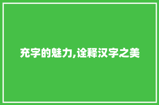 充字的魅力,诠释汉字之美