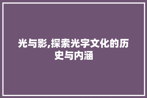 光与影,探索光字文化的历史与内涵 国学经典
