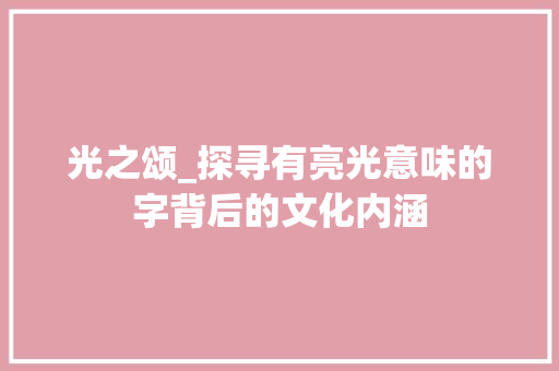 光之颂_探寻有亮光意味的字背后的文化内涵 成语大全