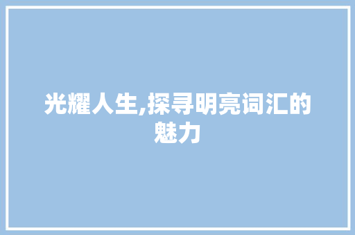 光耀人生,探寻明亮词汇的魅力 诗词鉴赏