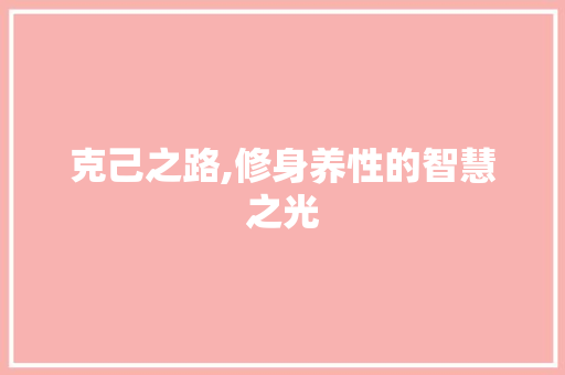 克己之路,修身养性的智慧之光 个人简历