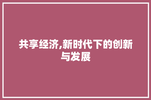 共享经济,新时代下的创新与发展 名人名言