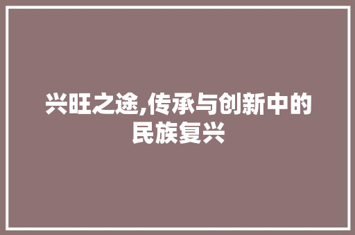 兴旺之途,传承与创新中的民族复兴