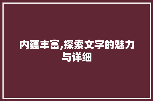 内蕴丰富,探索文字的魅力与详细