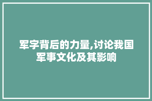 军字背后的力量,讨论我国军事文化及其影响
