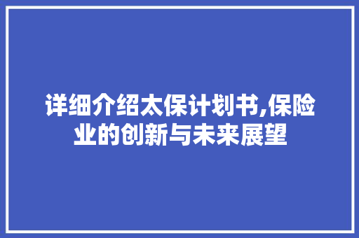 详细介绍太保计划书,保险业的创新与未来展望