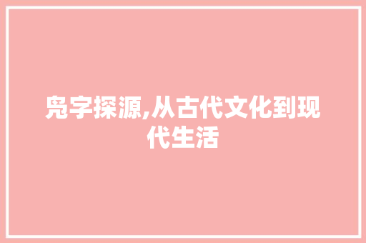 凫字探源,从古代文化到现代生活