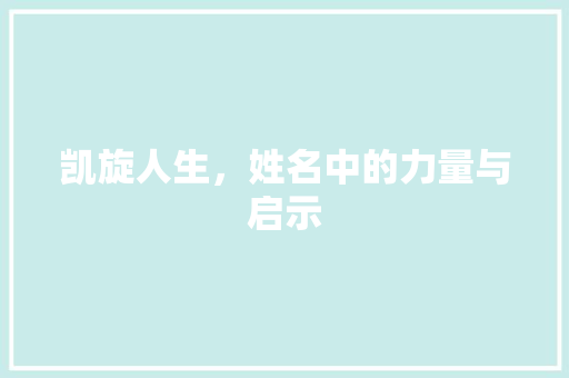 凯旋人生，姓名中的力量与启示