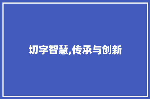 切字智慧,传承与创新