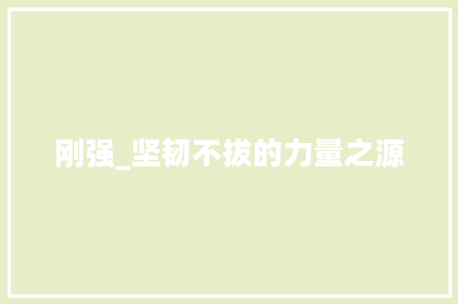 刚强_坚韧不拔的力量之源 名人名言