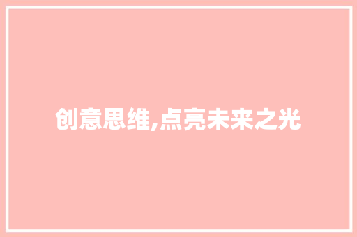创意思维,点亮未来之光