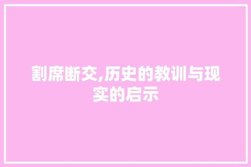 割席断交,历史的教训与现实的启示 个人简历