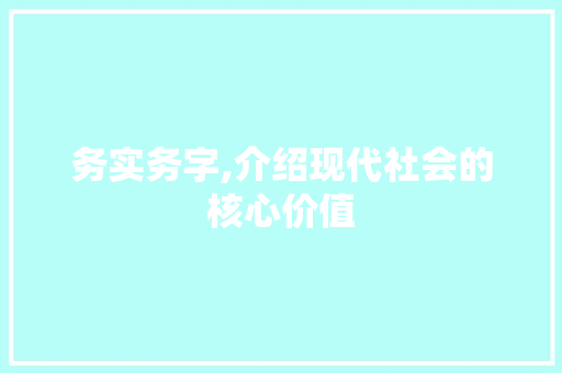 务实务字,介绍现代社会的核心价值 工作计划