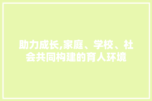 助力成长,家庭、学校、社会共同构建的育人环境