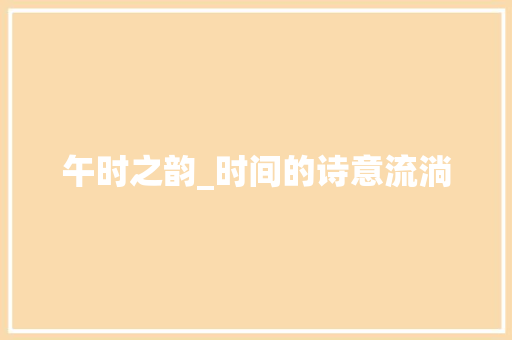 午时之韵_时间的诗意流淌 个人简历