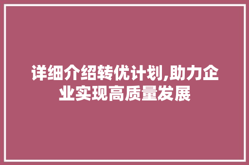 详细介绍转优计划,助力企业实现高质量发展