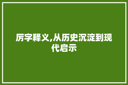 厉字释义,从历史沉淀到现代启示