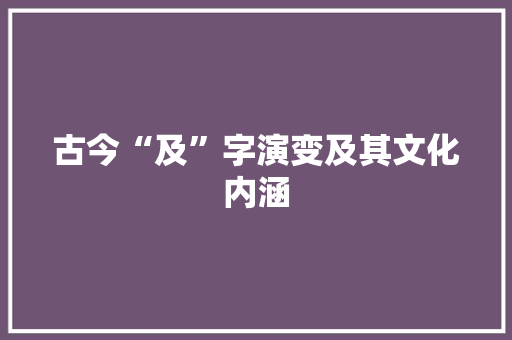 古今“及”字演变及其文化内涵