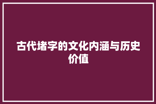古代堵字的文化内涵与历史价值 诗词鉴赏