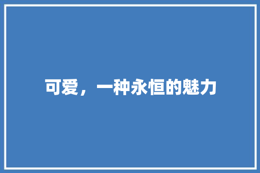 可爱，一种永恒的魅力