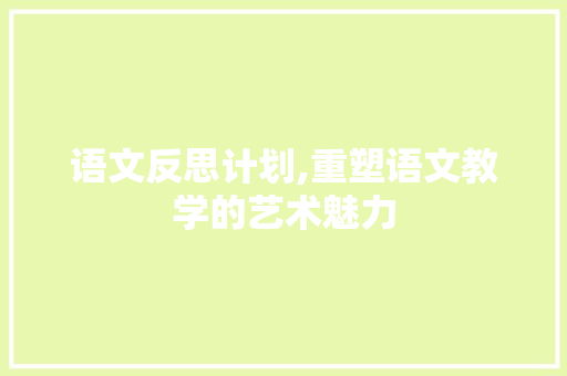 语文反思计划,重塑语文教学的艺术魅力