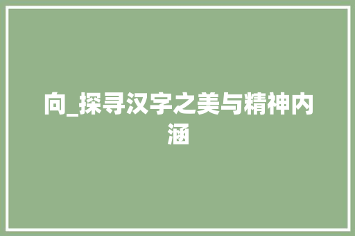 向_探寻汉字之美与精神内涵 国学经典