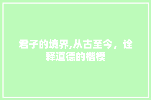 君子的境界,从古至今，诠释道德的楷模