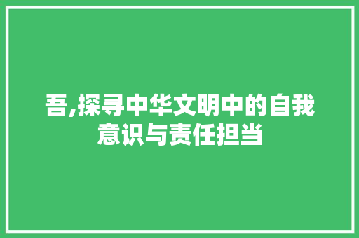 吾,探寻中华文明中的自我意识与责任担当 名人名言