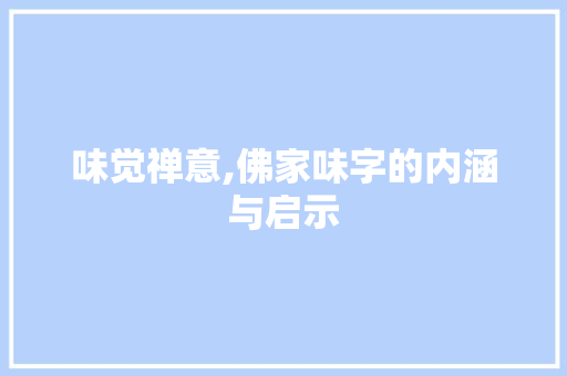 味觉禅意,佛家味字的内涵与启示